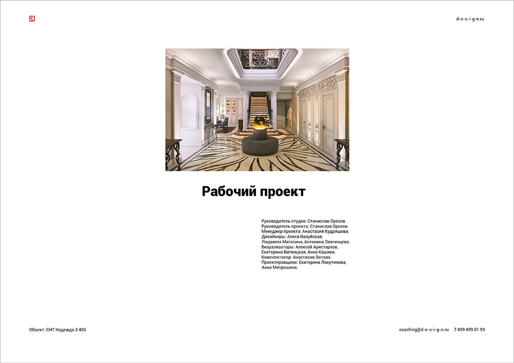 Рабочая группа проекта, СНТ Надежда