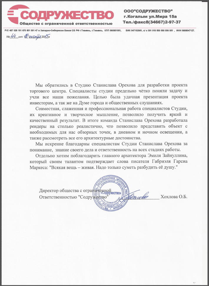 Торговый комплекс в Когалыме — отзыв клиента