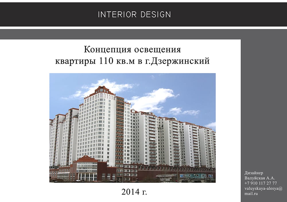 Интерьер, проект Алеси Валуйской