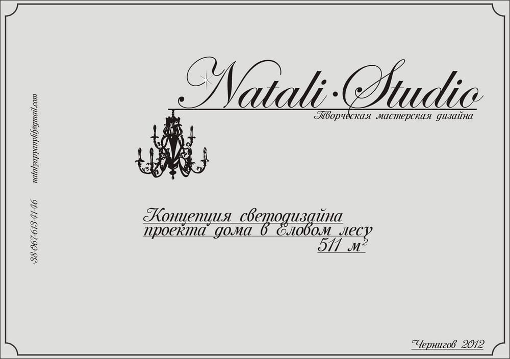 Светодизайн в интерьере, проект Натальи Пьяных. Концепция светодизайна проекта дома в «Еловом лесу» 511 м²