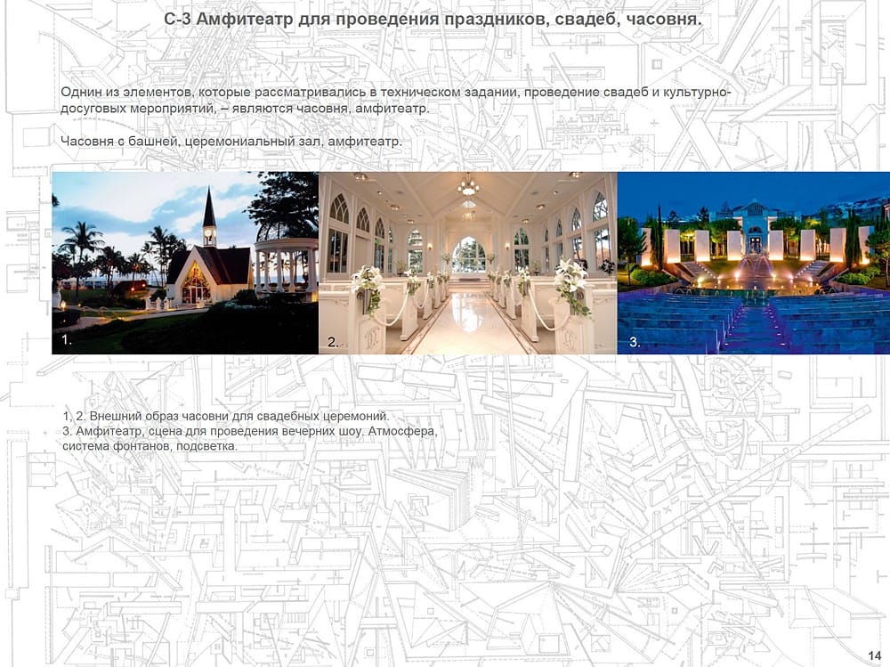 Референсы амфитеатра и часовни
